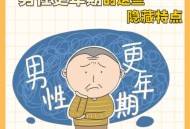 男性40岁出现更年期,女人40岁更年期有哪些症状？
