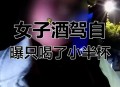 女销售陪酒后身亡,90后男子KTV聚会后醉驾身亡，法院判决KTV、陪酒女、朋友都要担责，你怎么看？