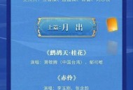 中秋晚会节目单来了,中秋晚会,节目单
