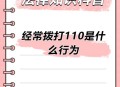 恶意拨打110被判,恶意拨打110报警电话会有什么处罚？