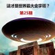 72秒外星信号被破译,一部电影，讲的是一个博士破解了金字塔的密秘，说是外星人要来了，大家都不相信，最后外星人真来了？