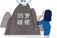 拆35岁门槛反歧视,企业招聘条件，爱写名校、高学历，是工作需要还是设门槛、上档次？这算歧视吗？