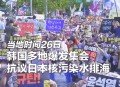 韩决定抵制日本活动,日本反对韩国
