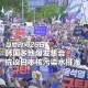 韩决定抵制日本活动,日本反对韩国