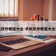 手机软件教程大全-手机软件教程大全视频