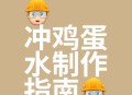 200多枚蛋冲下水道,一整个鸡蛋不小心掉进下水道了怎么办？
