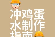 200多枚蛋冲下水道,一整个鸡蛋不小心掉进下水道了怎么办？
