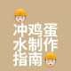 200多枚蛋冲下水道,一整个鸡蛋不小心掉进下水道了怎么办？