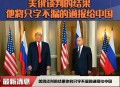 美俄元首将会晤,美俄首脑会晤，两国的目标是什么？