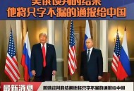 美俄元首将会晤,美俄首脑会晤，两国的目标是什么？