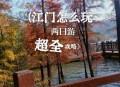 广东江门全市五停,江门 5+n