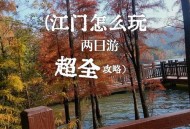 广东江门全市五停,江门 5+n