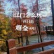 广东江门全市五停,江门 5+n