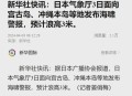 日本发布海啸预警,日本发布海啸预警最新消息