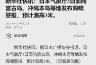 日本发布海啸预警,日本发布海啸预警最新消息