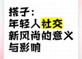 年轻人喜欢搭子社交,年轻人喜欢搭子社交的原因