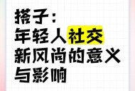 年轻人喜欢搭子社交,年轻人喜欢搭子社交的原因