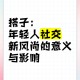 年轻人喜欢搭子社交,年轻人喜欢搭子社交的原因