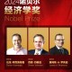 诺贝尔经济学奖公布,诺贝尔经济学奖公布时间