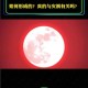 红月亮高清大图来了,今天凌晨出现了红月亮，为什么大家都想去看，这有什么含义吗？