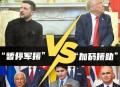 泽连斯基态度软了,泽连斯基总统的“态度”为何急转直下？