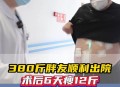 31岁男子体重380斤,31千瓦380用多大电缆？