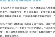 独居离世遗产近300万,独居离世遗产近300万元
