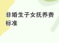 非婚子领补贴需持证,2021年单亲妈妈非婚生子女补贴？
