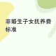 非婚子领补贴需持证,2021年单亲妈妈非婚生子女补贴？