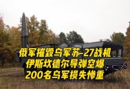 乌称击落俄战斗机,击落乌克兰客机