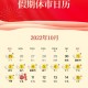 国庆中秋购票日历,中秋法定节假日日历？