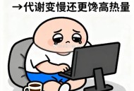 无意识变胖的行为,无意识变胖的行为有哪些