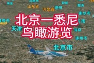 北京飞悉尼票价-43 ,北京到澳大利亚飞机票？