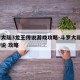 斗罗大陆3龙王传说游戏攻略-斗罗大陆3龙王传说 攻略
