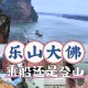 乐山大佛热到休假了,乐山大佛10元门票包括哪些地方的人？