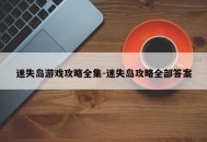 迷失岛游戏攻略全集-迷失岛攻略全部答案
