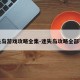 迷失岛游戏攻略全集-迷失岛攻略全部答案