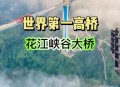 第一高桥可登记结婚,第一高桥在哪里
