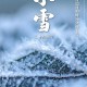 小雪至 冬始俏,小雪至冬始俏什么意思？