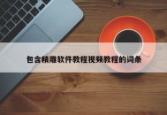 包含精雕软件教程视频教程的词条
