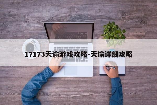 17173天谕游戏攻略-天谕详细攻略