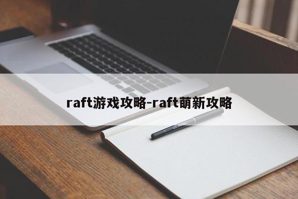 raft游戏攻略-raft萌新攻略