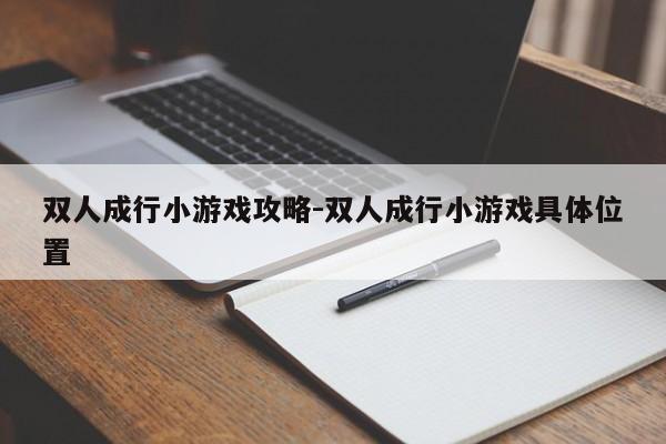 双人成行小游戏攻略-双人成行小游戏具体位置