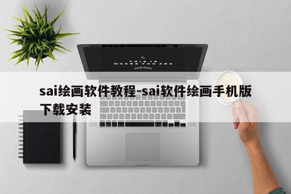 sai绘画软件教程-sai软件绘画手机版下载安装