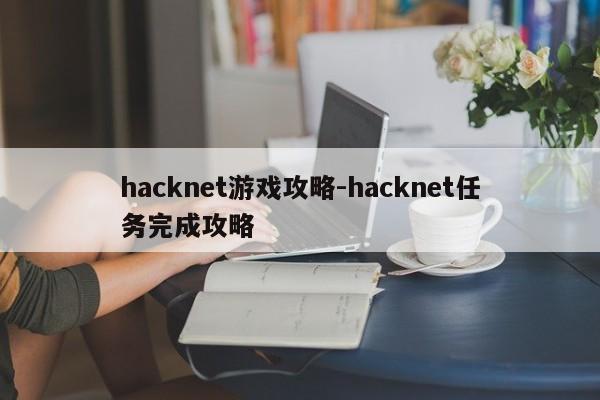 hacknet游戏攻略-hacknet任务完成攻略