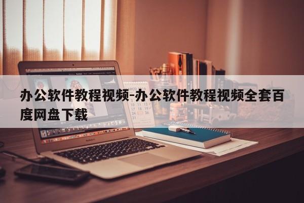 办公软件教程视频-办公软件教程视频全套百度网盘下载