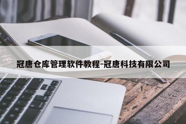 冠唐仓库管理软件教程-冠唐科技有限公司