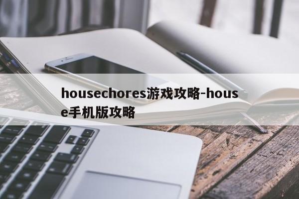 housechores游戏攻略-house手机版攻略