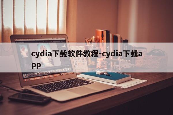 cydia下载软件教程-cydia下载app