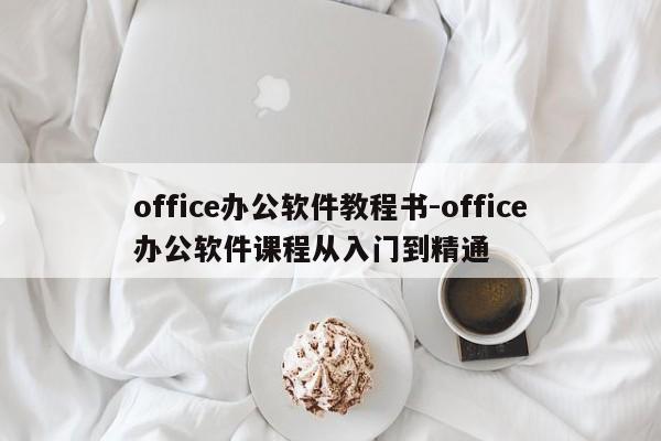 office办公软件教程书-office办公软件课程从入门到精通